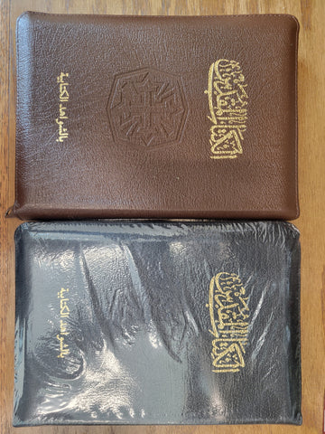 الكتاب المقدس بالشواهد