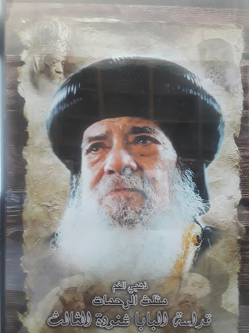 Pop Shenoda Picture