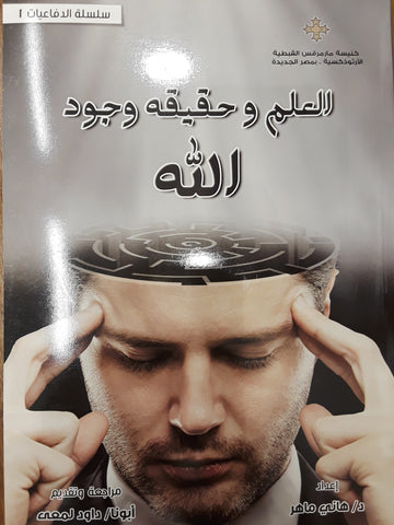 كتاب العلم وحقيقة وجود اللة لابونا داود لمعى