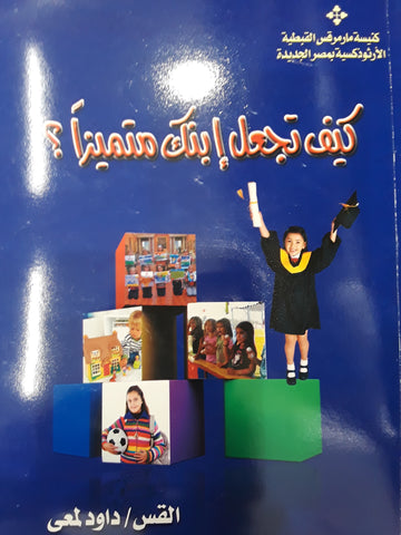 كتاب كيف تجعل ابنك متميزا لابونا داود لمعى