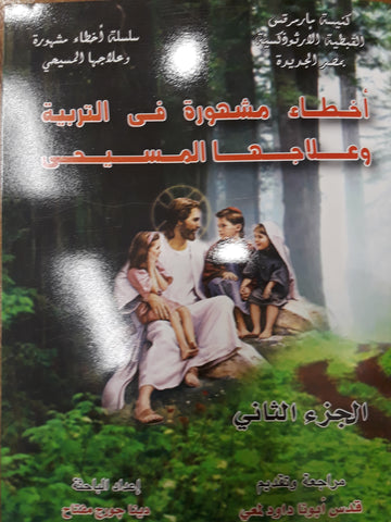 كتاب اخطاء مشهورة فى التربية وعلاجها المسيحى  (الجزء الثانى) للباحثة دينا جورج