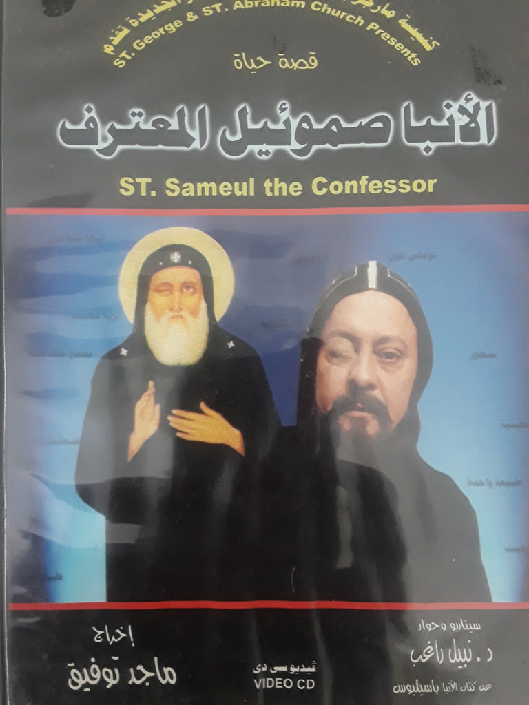 St. Samuel the confessor Movie