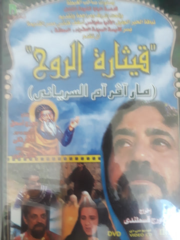 Strings of the Spirit Movie (the life story of Mar Afram the Syriac)