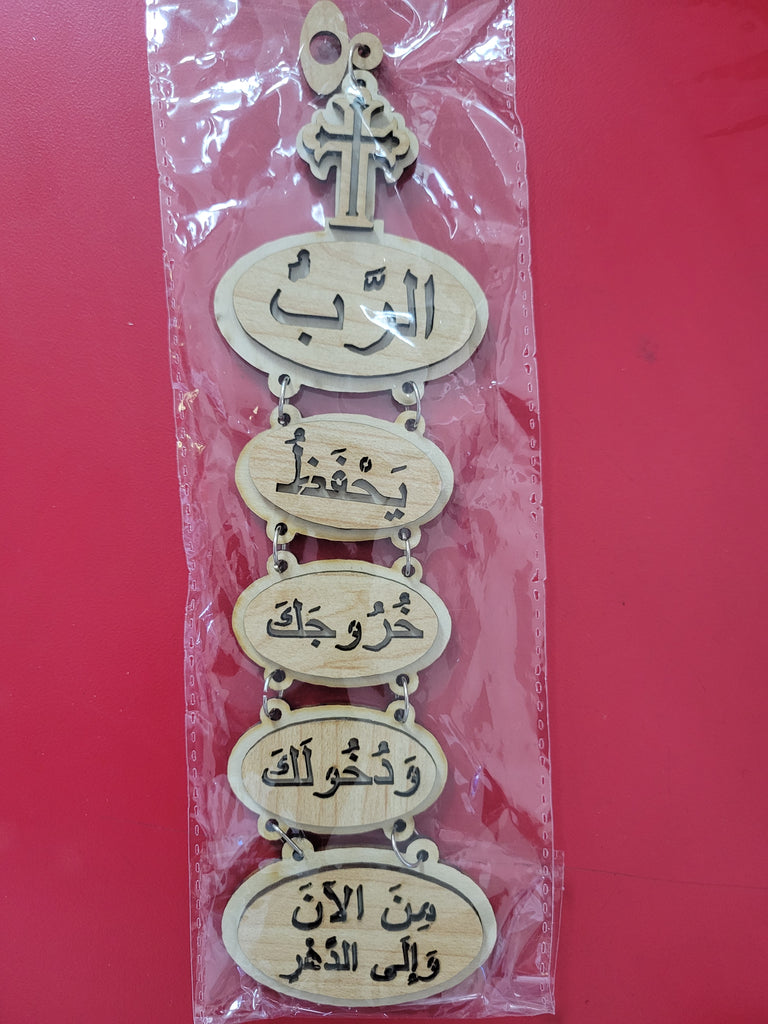 محفورة على الخشب(الرب يحفظ خروجك ودخولك من الان والي الدهر)