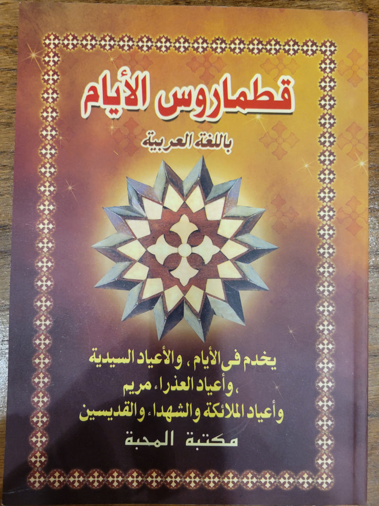 كتاب قطمارس الايام